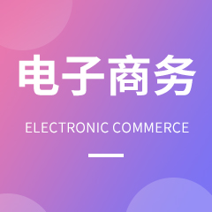杭州省成人高考成考[电子商务]专业介绍