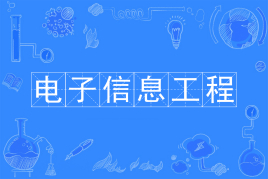 杭州省成人高考成考[电子信息工程]专业介绍