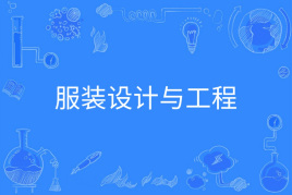 杭州省成人高考成考[服饰设计与工程]专业介绍