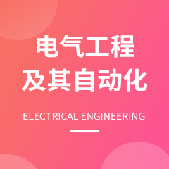 杭州省成人高考成考[自动化]专业介绍
