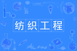 杭州省成人高考成考[纺织工程]专业介绍
