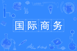 杭州省成人高考成考[商务国际]专业介绍