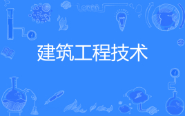 杭州省成人高考成考[建筑工程技术]专业介绍