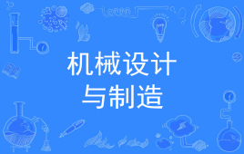 杭州省成人高考成考[机械设计与制造]专业介绍