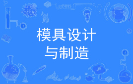 杭州省成人高考成考[模具设计与制造]专业介绍