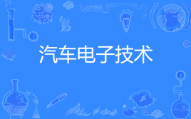 杭州省成人高考成考[汽车电子技术]专业介绍