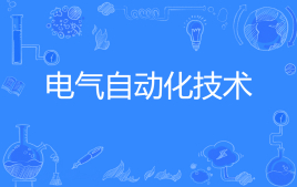 杭州省成人高考成考[电气自动化技术]专业介绍