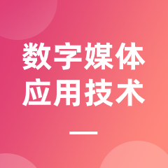 杭州省成人高考成考[数字媒体应用技术]专业介绍