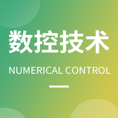 杭州省成人高考成考[数控技术]专业介绍