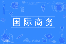 杭州省成人高考成考[国际商务]专业介绍