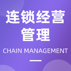 杭州省成人高考成考[连锁经营管理]专业介绍