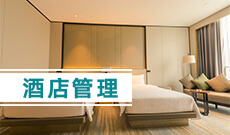 杭州省成人高考成考[酒店管理]专业介绍