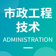 杭州省成人高考成考[市政工程技术]专业介绍