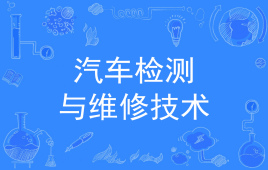 杭州省成人高考成考[汽车检测与维修技术]专业介绍