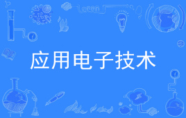杭州省成人高考成考[应用电子技术]专业介绍