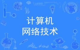 杭州省成人高考成考[计算机网络技术]专业介绍