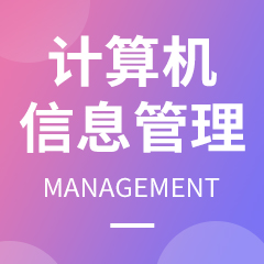杭州省成人高考成考[计算机信息管理]专业介绍