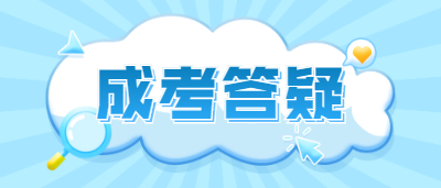 杭州成人高考有哪些加分政策?(图1) 杭州成人高考有哪些加分政策?(图1)