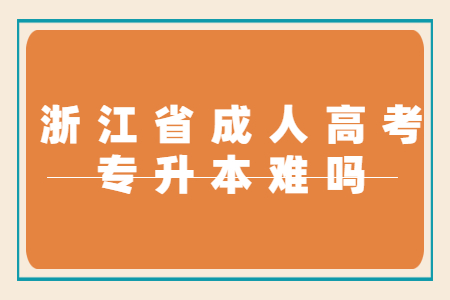 杭州成考专升本很难吗?有哪些考试科目?(图1) 杭州成考专升本很难吗?有哪些考试科目?(图1)