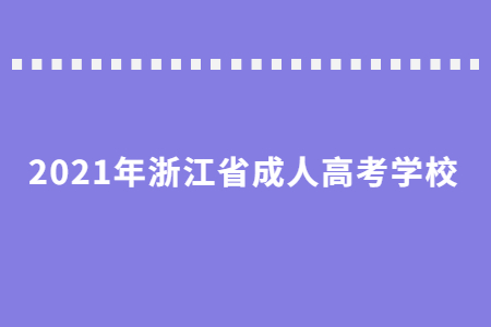 2021年杭州市成考选择哪个学校好?(图1) 2021年杭州市成考选择哪个学校好?(图1)