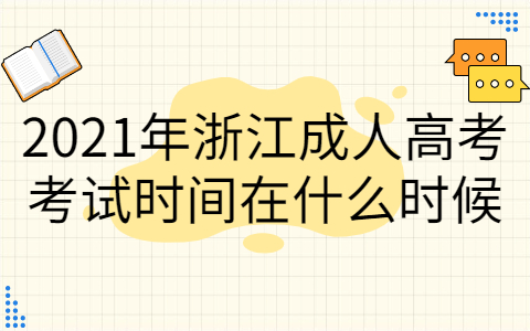 2021年杭州成考考试时间在什么时候?(图1) 2021年杭州成考考试时间在什么时候?(图1)