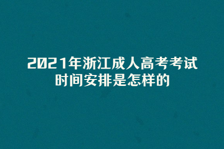 杭州成考2021年考试时间(图1) 杭州成考2021年考试时间(图1)