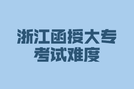 杭州市函授大专考试难度大吗?(图1) 杭州市函授大专考试难度大吗?(图1)