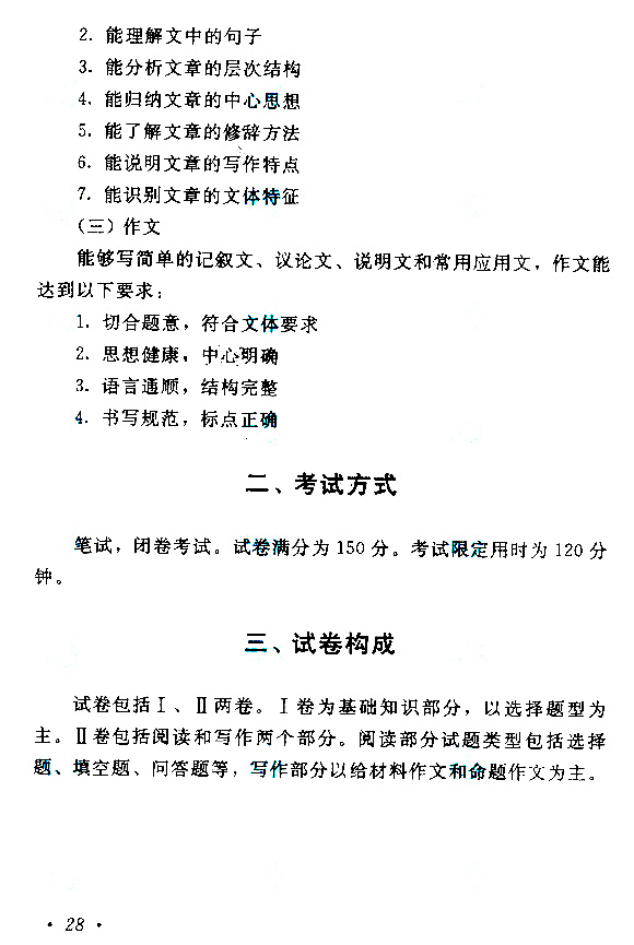 2019年杭州成人高考高起点汉语文考试大纲(图2) 2019年杭州成人高考高起点汉语文考试大纲(图2)