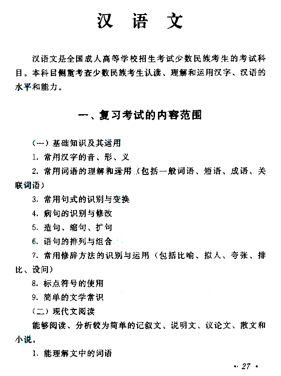 2019年杭州成人高考高起点汉语文考试大纲(图1) 2019年杭州成人高考高起点汉语文考试大纲(图1)