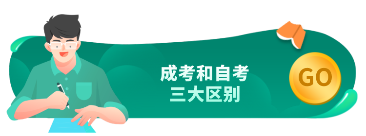 成人高考和自学考试的三大区别(图1) 成人高考和自学考试的三大区别(图1)