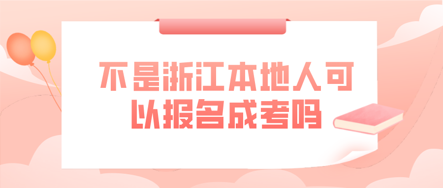 不是杭州市本地户籍可以报名成考吗(图1) 不是杭州市本地户籍可以报名成考吗(图1)