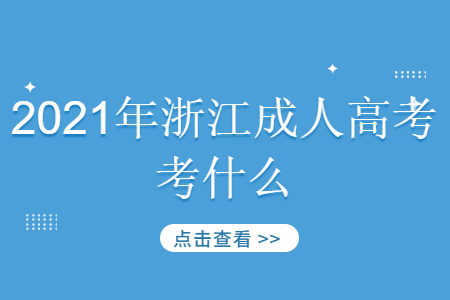 2021年杭州成考考哪些?(图1) 2021年杭州成考考哪些?(图1)