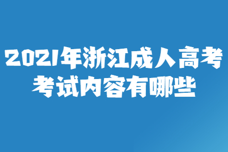 2021年杭州市成人高考考试内容有哪些？(图1)