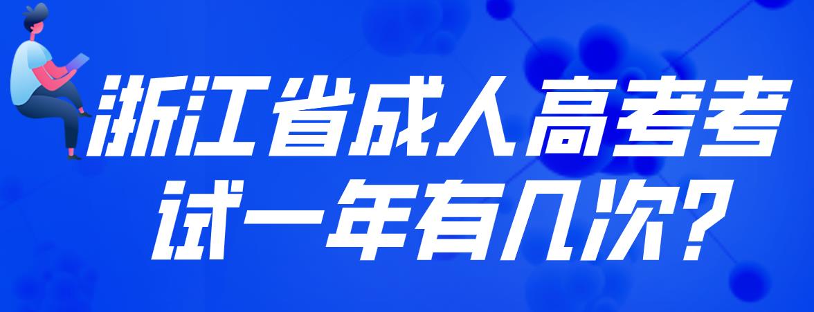 杭州市成人高考考试一年有几次?(图1) 杭州市成人高考考试一年有几次?(图1)