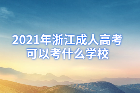 2021年杭州市成人高考学校有哪些？(图1)