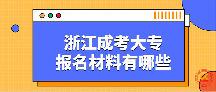 2021年杭州成考大专报名需要提交哪些材料?(图1) 2021年杭州成考大专报名需要提交哪些材料?(图1)