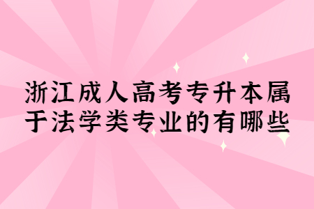 杭州成考专升本属于法学类专业的有哪些?(图1) 杭州成考专升本属于法学类专业的有哪些?(图1)