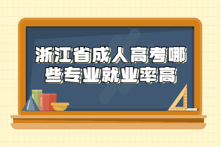杭州成考哪些专业就业率高?(图1) 杭州成考哪些专业就业率高?(图1)