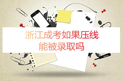 杭州成考分数如果压线能被录取吗(图1) 杭州成考分数如果压线能被录取吗(图1)
