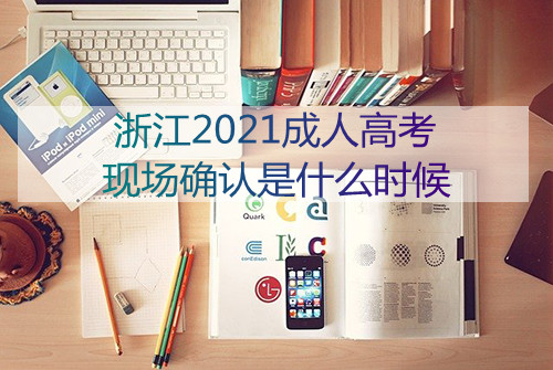2021杭州市成人高考现场确认是什么时候(图1) 2021杭州市成人高考现场确认是什么时候(图1)