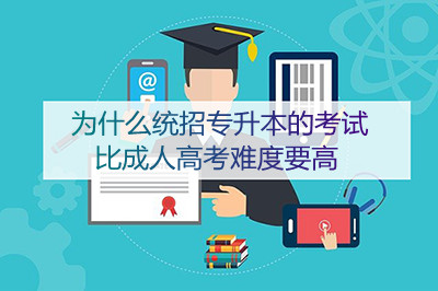 统招专升本的考试为什么比成人高考难度要难(图1) 统招专升本的考试为什么比成人高考难度要难(图1)