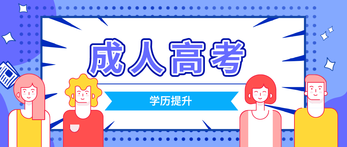 杭州成考大专一般多久能拿证?(图1) 杭州成考大专一般多久能拿证?(图1)