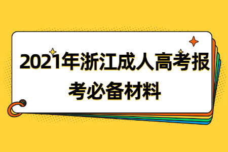 2021年杭州成考报考必备材料(图1) 2021年杭州成考报考必备材料(图1)
