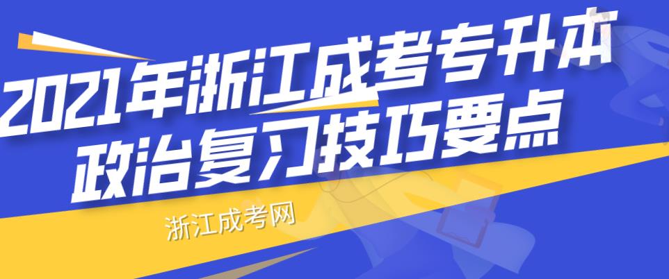 2021年杭州成考专升本政治复习技巧要点(图1) 2021年杭州成考专升本政治复习技巧要点(图1)