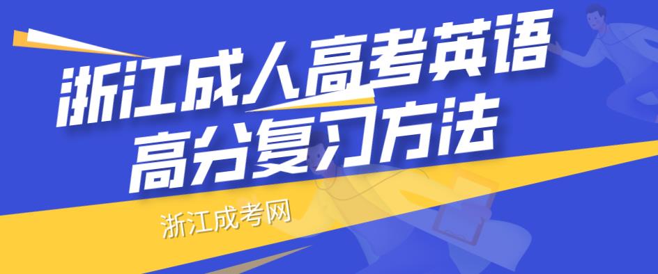 杭州成人高考英语高分复习方法(图1) 杭州成人高考英语高分复习方法(图1)