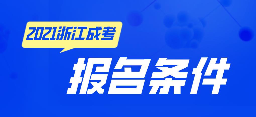 2021年杭州成考报考条件(图1) 2021年杭州成考报考条件(图1)