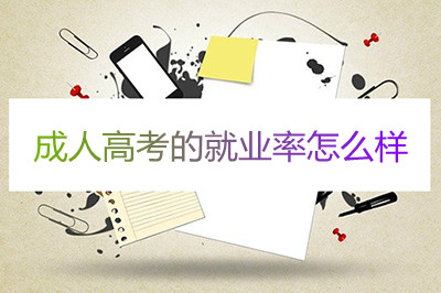 杭州成人高考就业率怎么样?(图1) 杭州成人高考就业率怎么样?(图1)