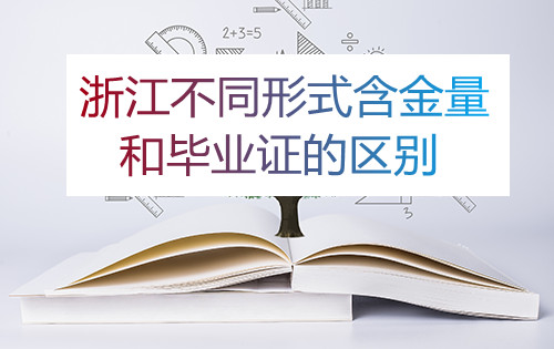 杭州成考不同形式含金量和毕业证的区别(图1) 杭州成考不同形式含金量和毕业证的区别(图1)
