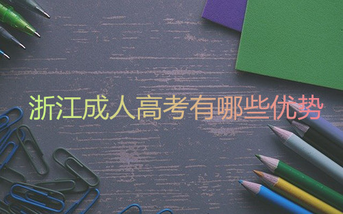 杭州成人高考学历提升方式有哪些优势?(图1) 杭州成人高考学历提升方式有哪些优势?(图1)
