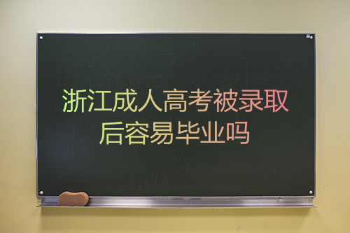 杭州成考被录取后容易毕业吗?(图1)